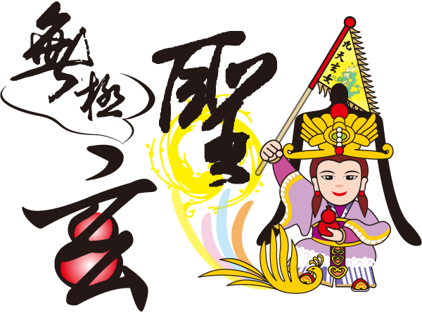 霧峰無極玄聖宮